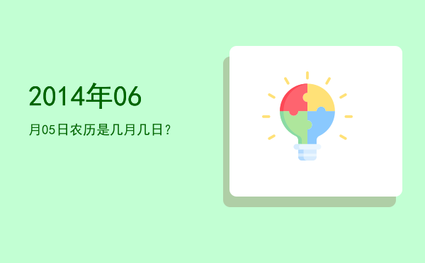 2014年06月05日农历是几月几日?