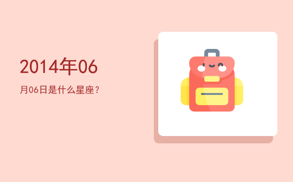 2014年06月06日是什么星座？