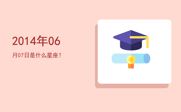 2014年06月07日是什么星座？