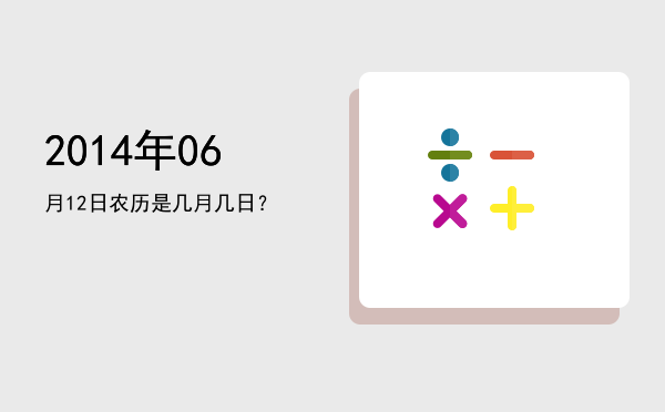 2014年06月12日农历是几月几日?
