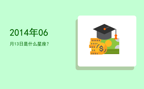 2014年06月13日是什么星座？