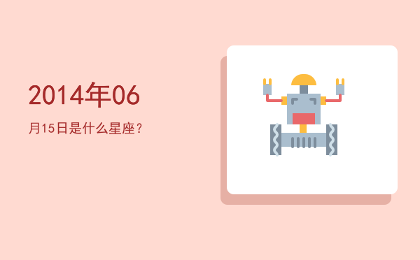 2014年06月15日是什么星座？