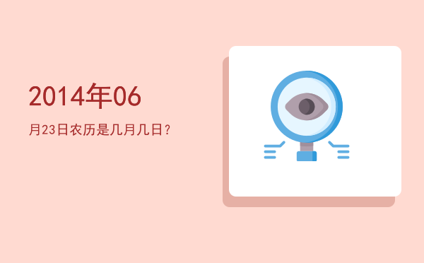 2014年06月23日农历是几月几日?
