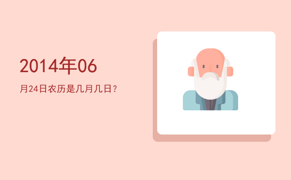 2014年06月24日农历是几月几日?