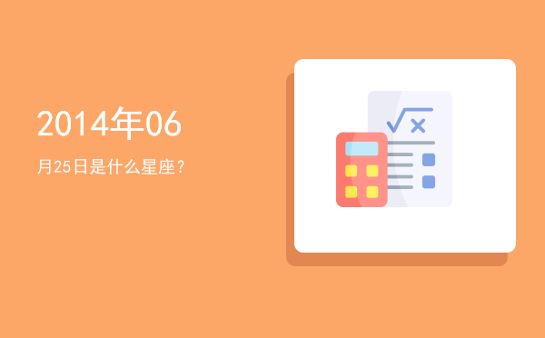 2014年06月25日是什么星座？