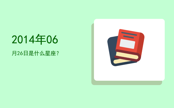 2014年06月26日是什么星座？