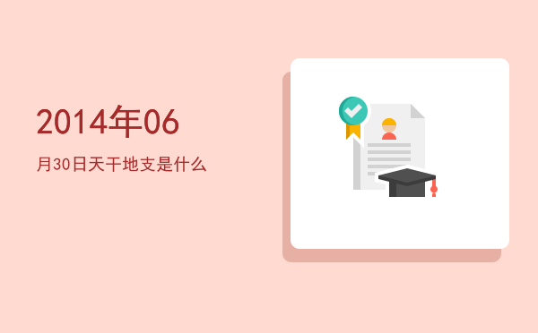 2014年06月30日天干地支是什么