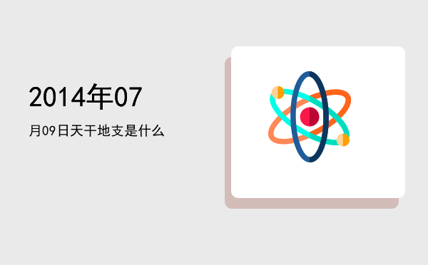2014年07月09日天干地支是什么