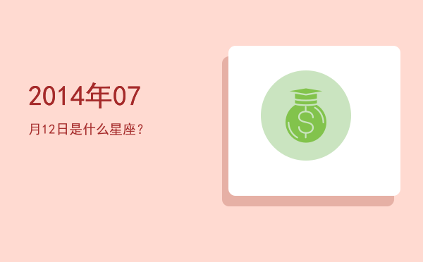 2014年07月12日是什么星座？