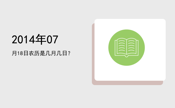 2014年07月18日农历是几月几日?