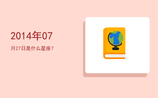 2014年07月27日是什么星座？