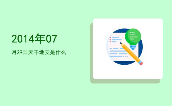 2014年07月29日天干地支是什么