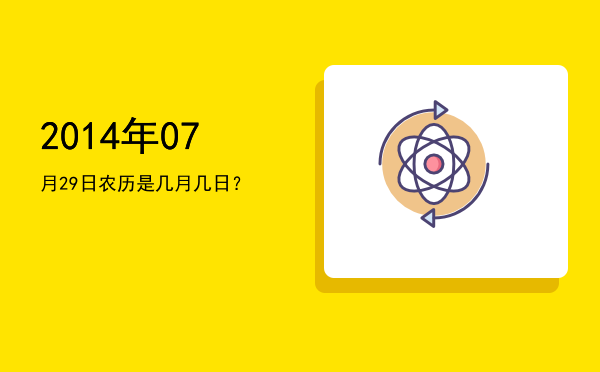 2014年07月29日农历是几月几日?