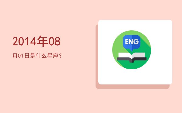 2014年08月01日是什么星座？