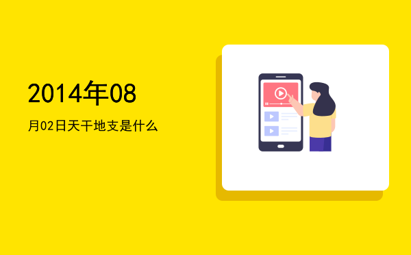 2014年08月02日天干地支是什么