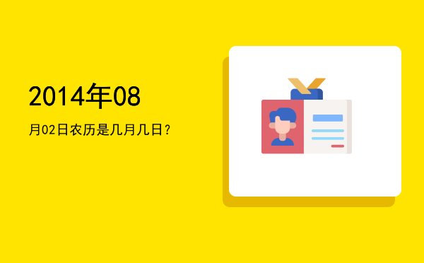 2014年08月02日农历是几月几日?
