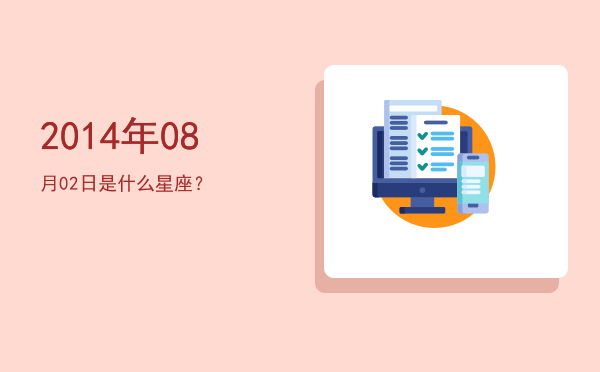 2014年08月02日是什么星座？