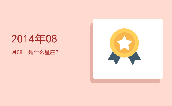 2014年08月08日是什么星座？