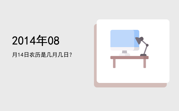 2014年08月14日农历是几月几日?