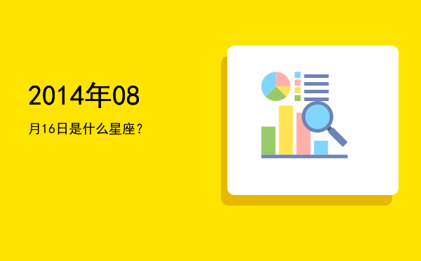 2014年08月16日是什么星座？