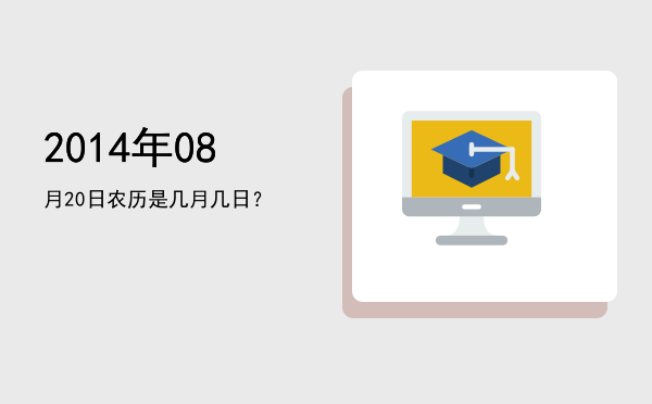2014年08月20日农历是几月几日?