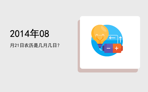 2014年08月21日农历是几月几日?