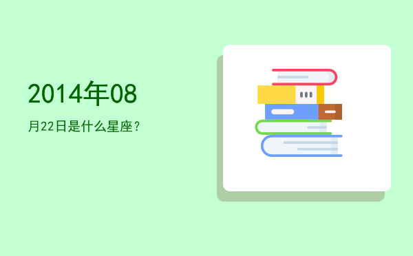 2014年08月22日是什么星座？