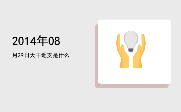2014年08月29日天干地支是什么