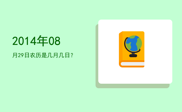 2014年08月29日农历是几月几日?