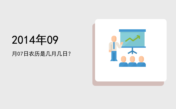 2014年09月07日农历是几月几日?