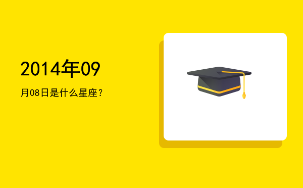 2014年09月08日是什么星座？