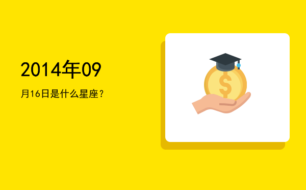 2014年09月16日是什么星座？
