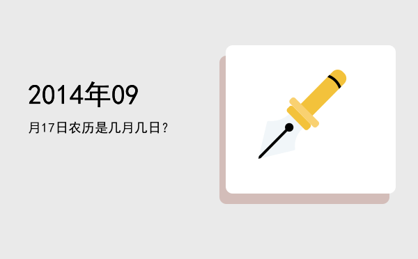 2014年09月17日农历是几月几日?