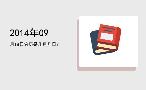 2014年09月18日农历是几月几日?