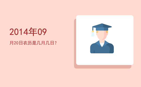 2014年09月20日农历是几月几日?