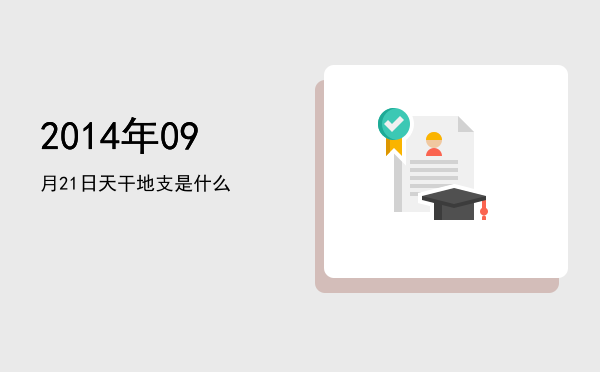2014年09月21日天干地支是什么