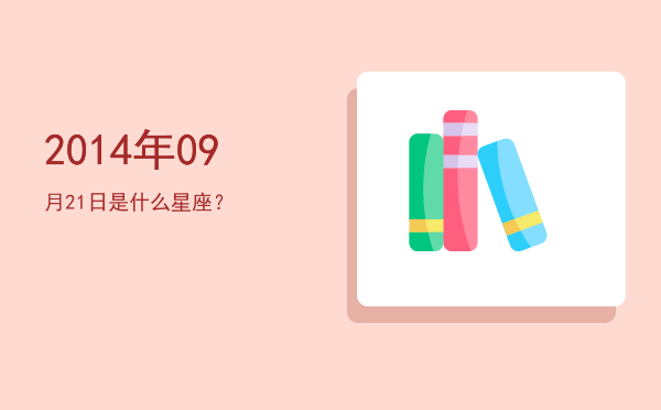 2014年09月21日是什么星座？