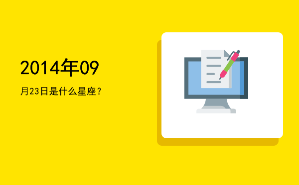 2014年09月23日是什么星座？