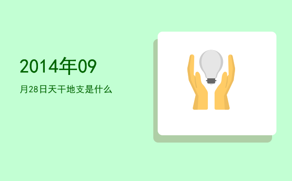 2014年09月28日天干地支是什么