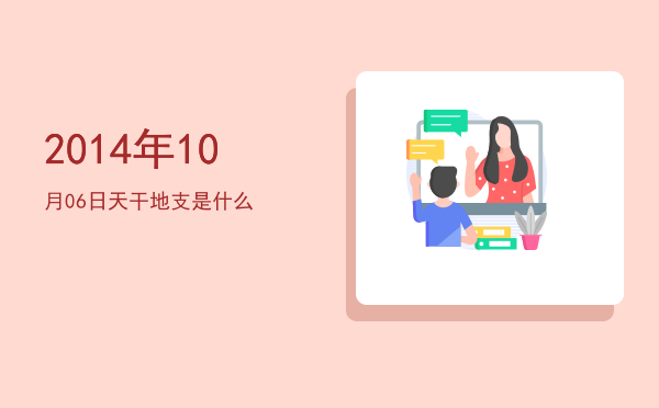 2014年10月06日天干地支是什么