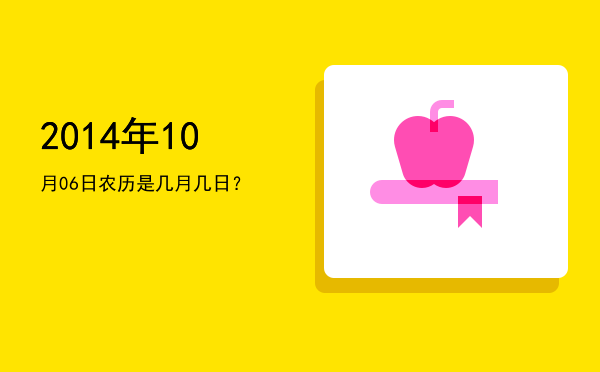 2014年10月06日农历是几月几日?