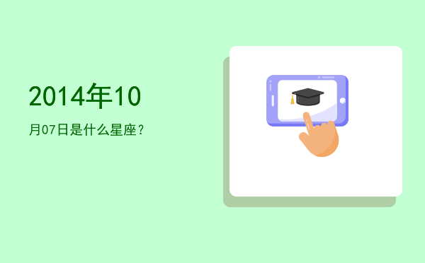 2014年10月07日是什么星座？