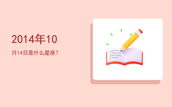 2014年10月14日是什么星座？