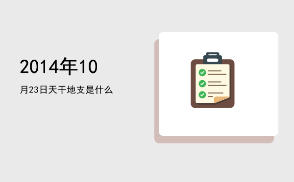 2014年10月23日天干地支是什么