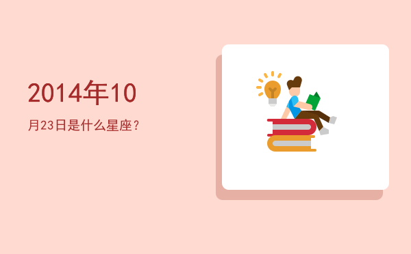 2014年10月23日是什么星座？