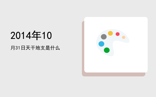 2014年10月31日天干地支是什么