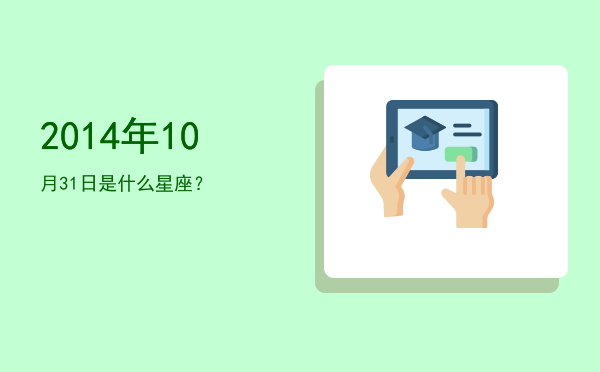 2014年10月31日是什么星座？