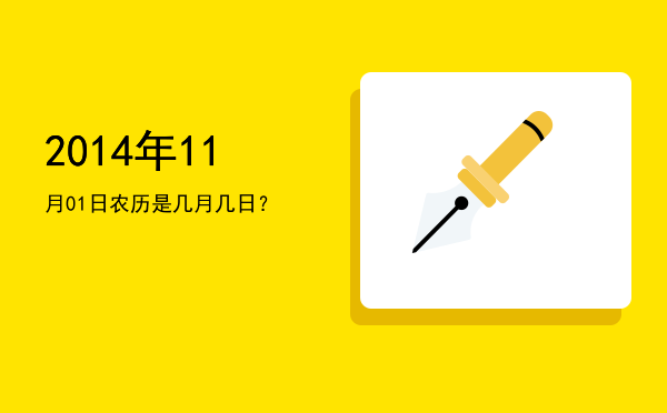 2014年11月01日农历是几月几日?