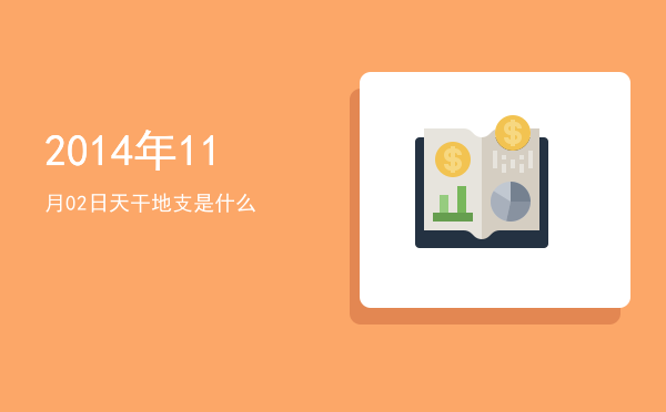 2014年11月02日天干地支是什么