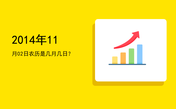 2014年11月02日农历是几月几日?